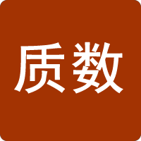 质数